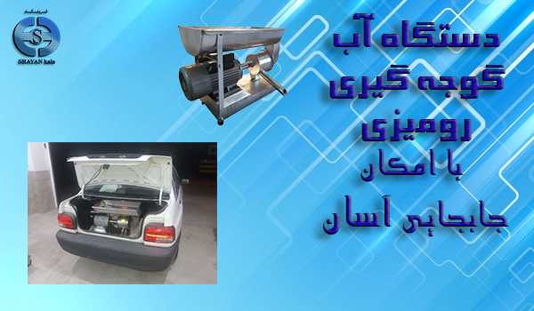 لیست قیمت و خرید دستگاه آب گوجه گیری خانگی به قیمت تولیدی خرداد 13, 1405